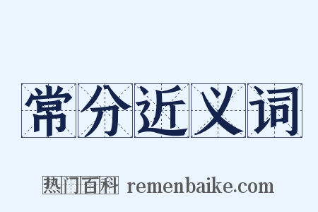 常分近义词是什么意思的图片